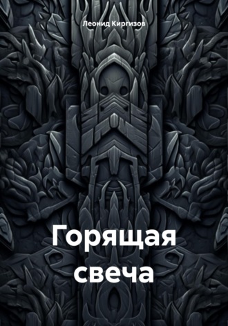 Обложка книги «Горящая свеча»