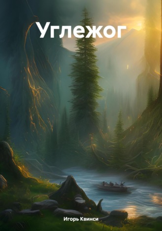 Обложка книги «Углежог»