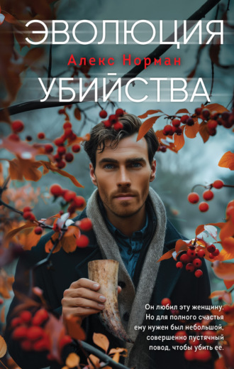 Обложка книги «Эволюция убийства»
