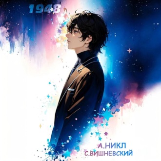 Обложка книги «Девятнадцать сорок восемь. Том II»