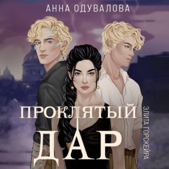 Обложка книги «Элита Горскейра. Проклятый дар»
