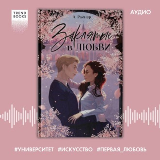 Обложка книги «Заклятые в любви»