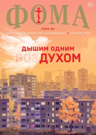 Обложка книги «Журнал «Фома». № 09 (257) / 2024»