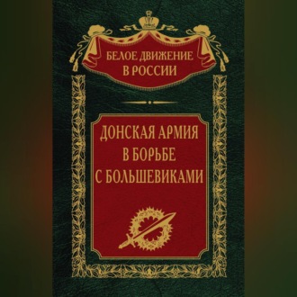 Обложка книги «Донская армия в борьбе с большевиками»
