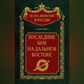 Обложка книги «Последние бои на Дальнем Востоке»