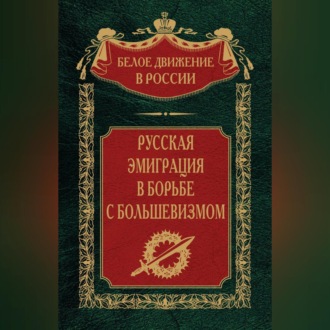 Обложка книги «Русская эмиграция в борьбе с большевизмом»