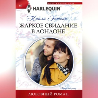 Обложка книги «Жаркое свидание в Лондоне»