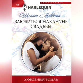 Обложка книги «Влюбиться накануне свадьбы»