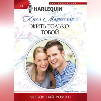Обложка книги «Жить только тобой»