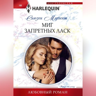 Обложка книги «Миг запретных ласк»