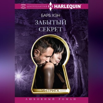 Обложка книги «Забытый секрет»
