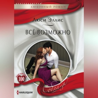 Обложка книги «Всё возможно»