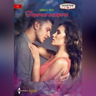 Обложка книги «Горячая встреча»