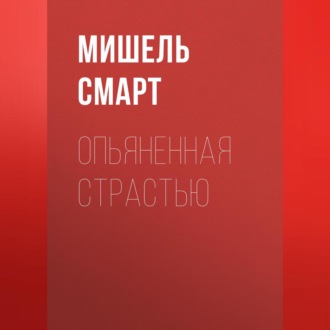 Обложка книги «Опьяненная страстью»