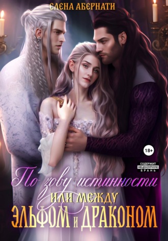 Обложка книги «По зову истинности, или Между эльфом и драконом»