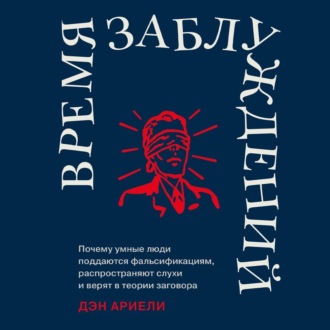Обложка книги «Время заблуждений: Почему умные люди поддаются фальсификациям, распространяют слухи и верят в теории заговора»