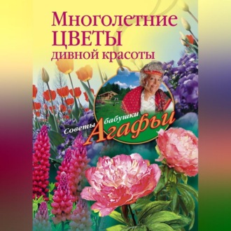 Обложка книги «Многолетние цветы дивной красоты. Выращивание, размножение, уход»