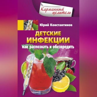 Обложка книги «Детские инфекции. Как распознать и обезвредить»
