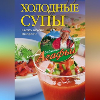 Обложка книги «Холодные супы. Свежо, вкусно, недорого»