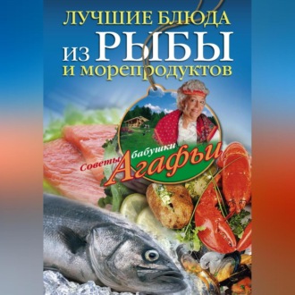 Обложка книги «Лучшие блюда из рыбы и морепродуктов»