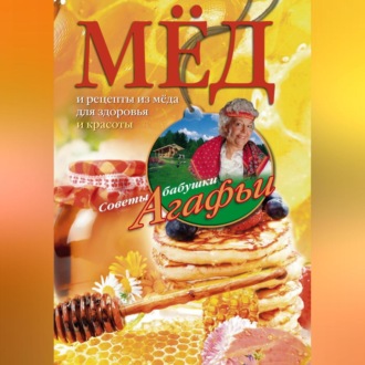 Обложка книги «Мёд. Рецепты из мёда для здоровья и красоты»
