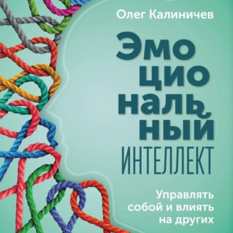 Обложка книги «Эмоциональный интеллект. Управлять собой и влиять на других»