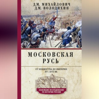 Обложка книги «Московская Русь. От княжества до империи XV–XVII вв.»