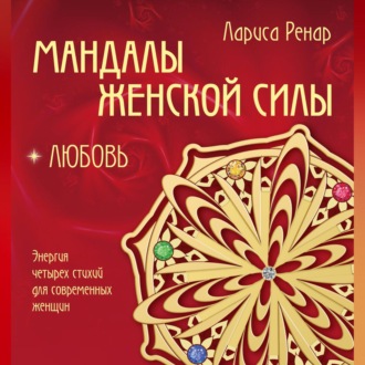 Обложка книги «Мандалы женской силы. Любовь»