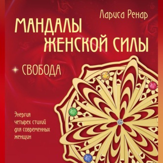 Обложка книги «Мандалы женской силы. Свобода»