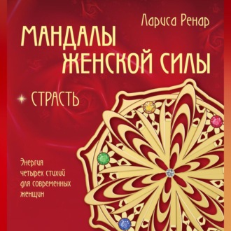 Обложка книги «Мандалы женской силы. Страсть»