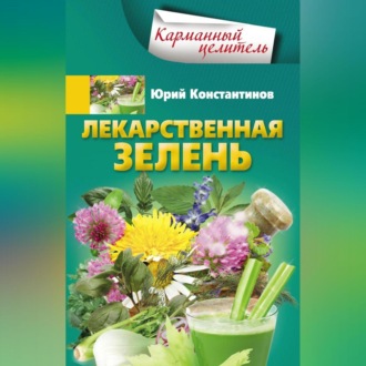 Обложка книги «Лекарственная зелень»