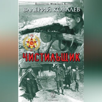 Обложка книги «Чистильщик»