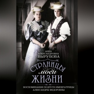 Обложка книги «Страницы моей жизни. Воспоминания подруги императрицы Александры Федоровны»