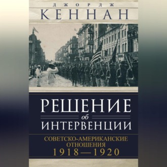 Обложка книги «Решение об интервенции. Советско-американские отношения, 1918–1920»