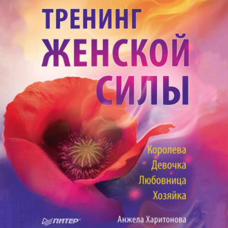 Обложка книги «Тренинг женской силы: Королева, Девочка, Любовница, Хозяйка»