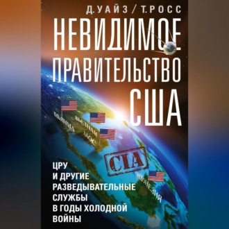 Обложка книги «Невидимое правительство США. ЦРУ и другие разведывательные службы в годы холодной войны»