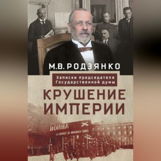 Обложка книги «Крушение империи. Записки председателя Государственной думы»