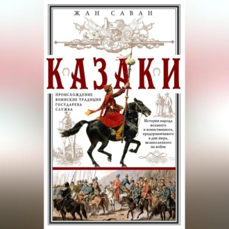 Обложка книги «Казаки. Происхождение. Воинские традиции. Государева служба»
