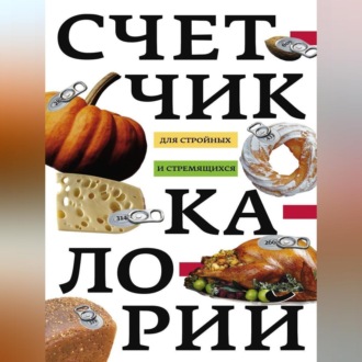 Обложка книги «Счетчик калорий для стройных и стремящихся»