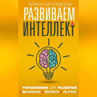 Обложка книги «Развиваем интеллект. Упражнения для развития внимания, памяти, логики»
