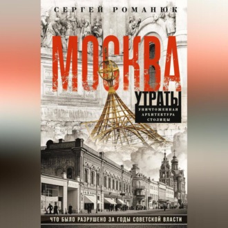 Обложка книги «Москва. Утраты. Уничтоженная архитектура столицы»