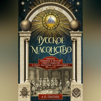 Обложка книги «Русское масонство. Символы, принципы и ритуалы тайного общества в эпоху Екатерины II и Александра I»