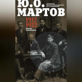 Обложка книги «Письма и документы. 1917–1922»