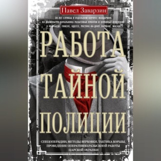 Обложка книги «Работа тайной полиции. Спецоперации, методы вербовки, тактика борьбы, проведение оперативно-разыскной работы царской охранки»