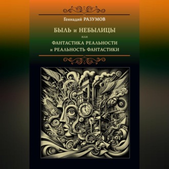 Обложка книги «Быль и небылицы или фантастика реальности и реальность фантастики»