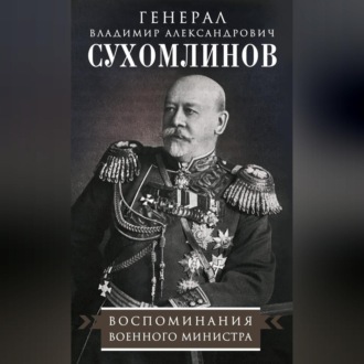 Обложка книги «Воспоминания военного министра»