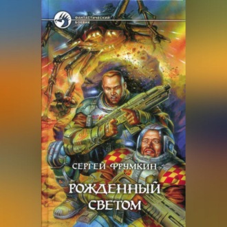 Обложка книги «Рожденный Светом»