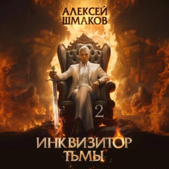 Обложка книги «Инквизитор Тьмы 2»