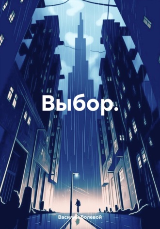 Обложка книги «Выбор.»