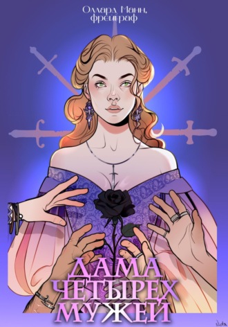 Обложка книги «Дама четырех мужей»